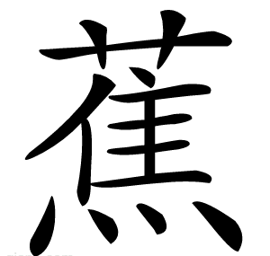 蕉